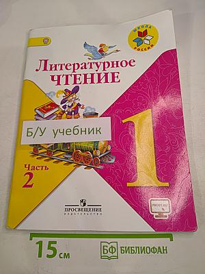 Литературное чтение. 1 класс. Часть 2