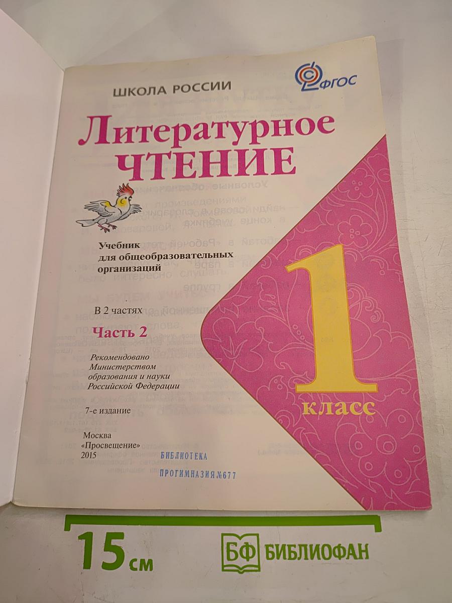 Литературное чтение. 1 класс. Часть 2