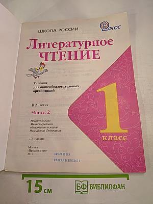 Литературное чтение. 1 класс. Часть 2
