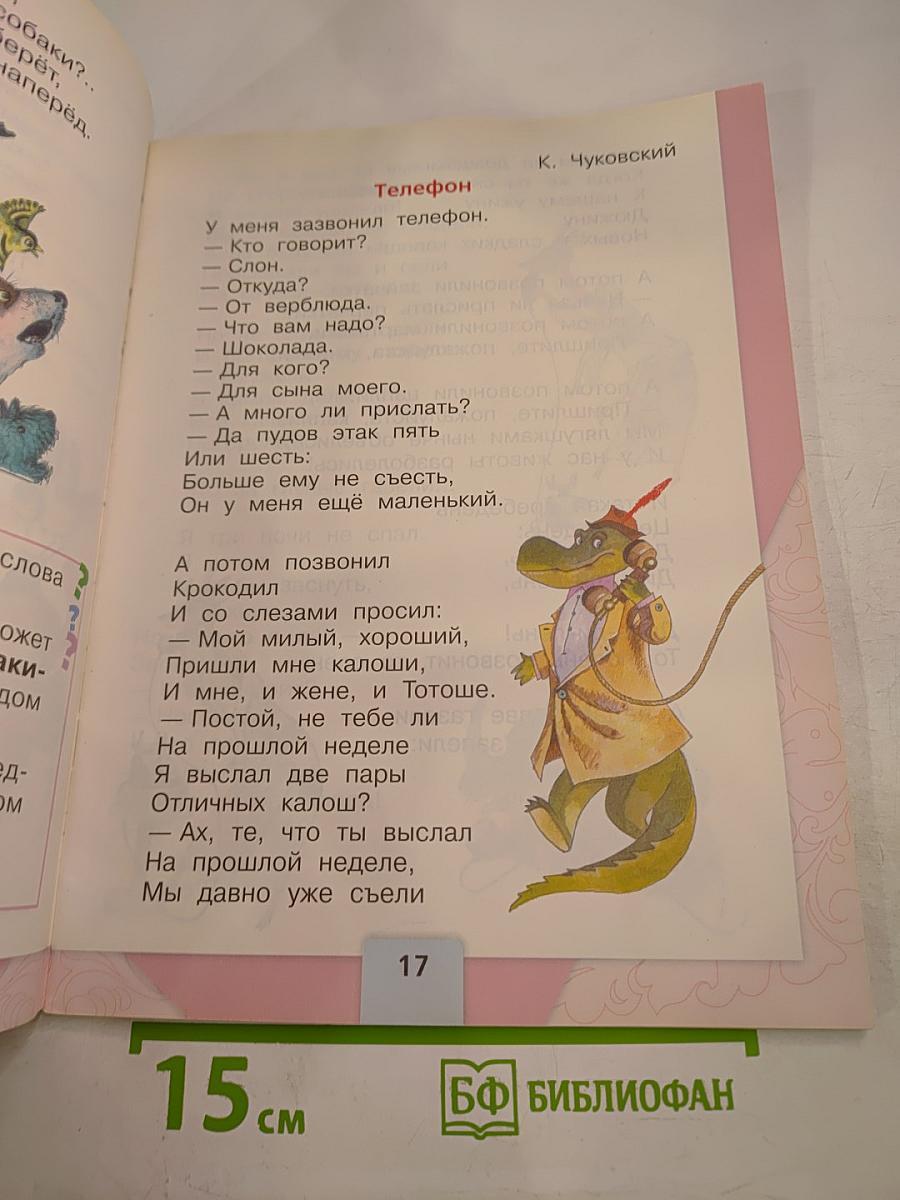 Литературное чтение. 1 класс. Часть 2