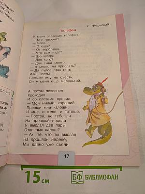 Литературное чтение. 1 класс. Часть 2