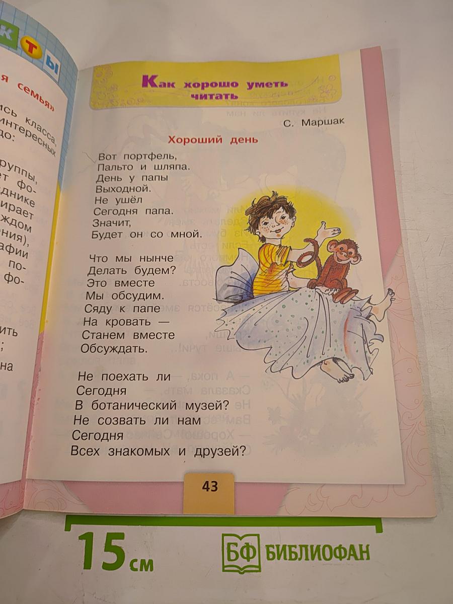 Литературное чтение. 1 класс. Часть 2