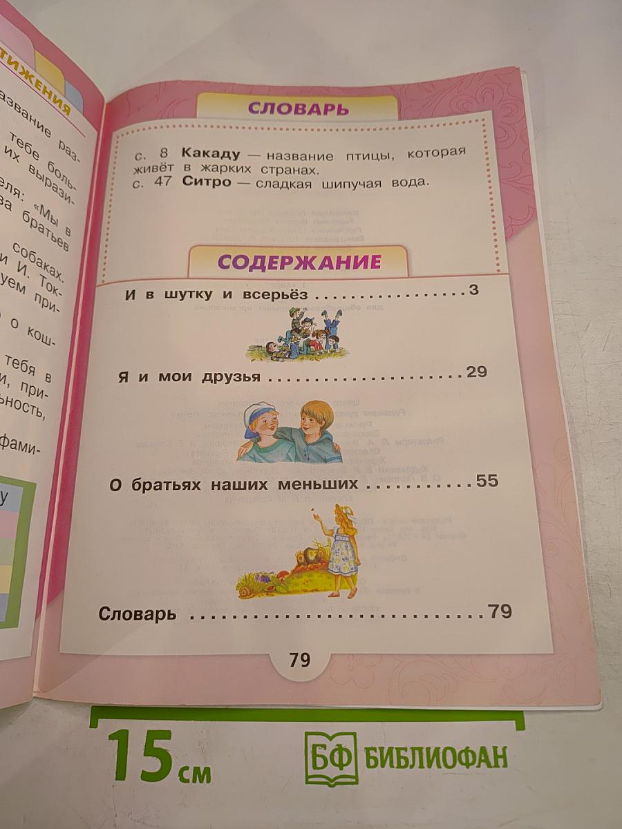 Литературное чтение. 1 класс. Часть 2