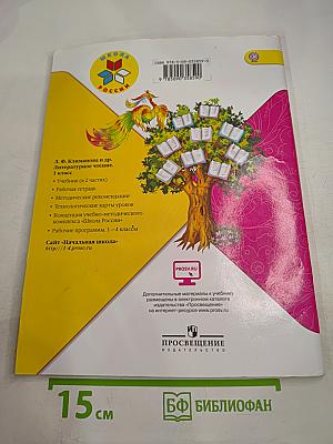 Литературное чтение. 1 класс. Часть 2