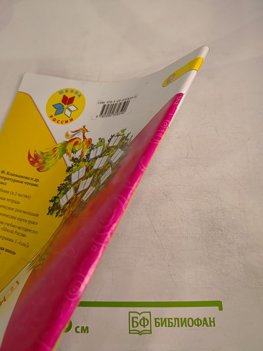 Литературное чтение. 1 класс. Часть 2