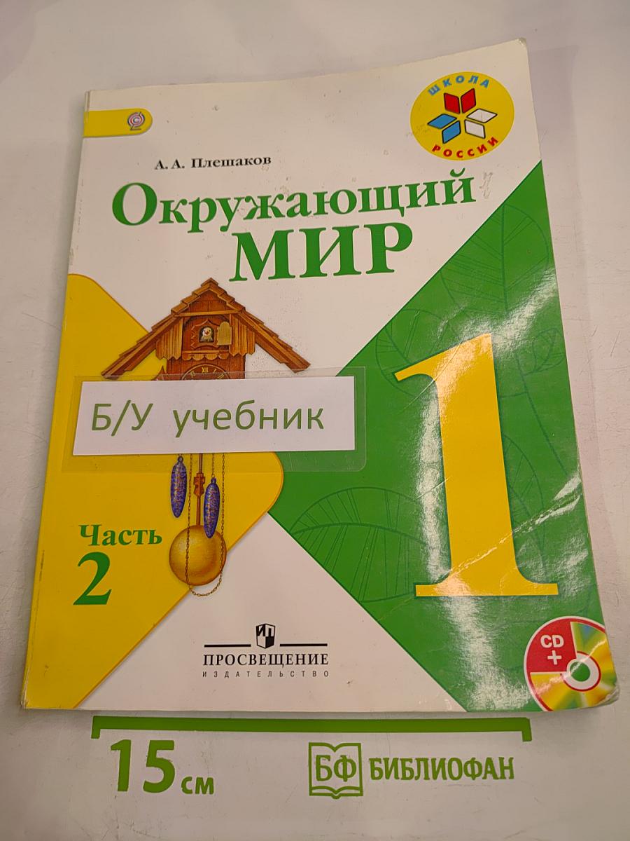 Окружающий мир 1 класс, Часть 2