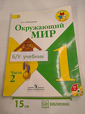 Окружающий мир 1 класс, Часть 2
