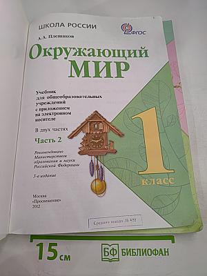 Окружающий мир 1 класс, Часть 2