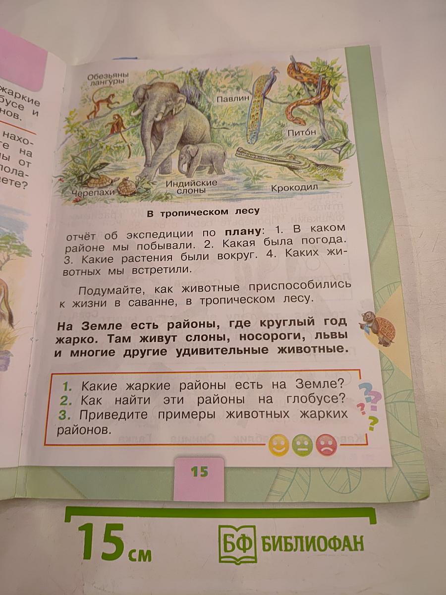 Окружающий мир 1 класс, Часть 2