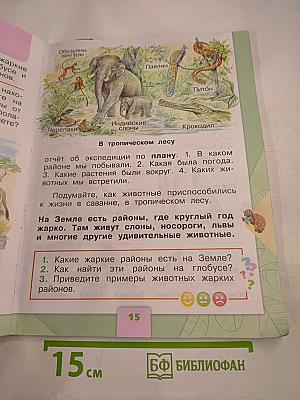 Окружающий мир 1 класс, Часть 2