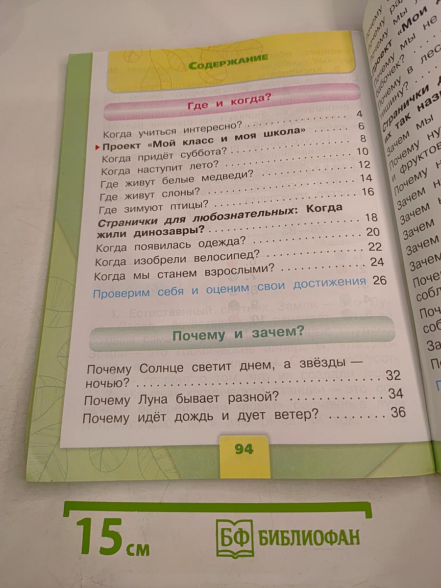 Окружающий мир 1 класс, Часть 2