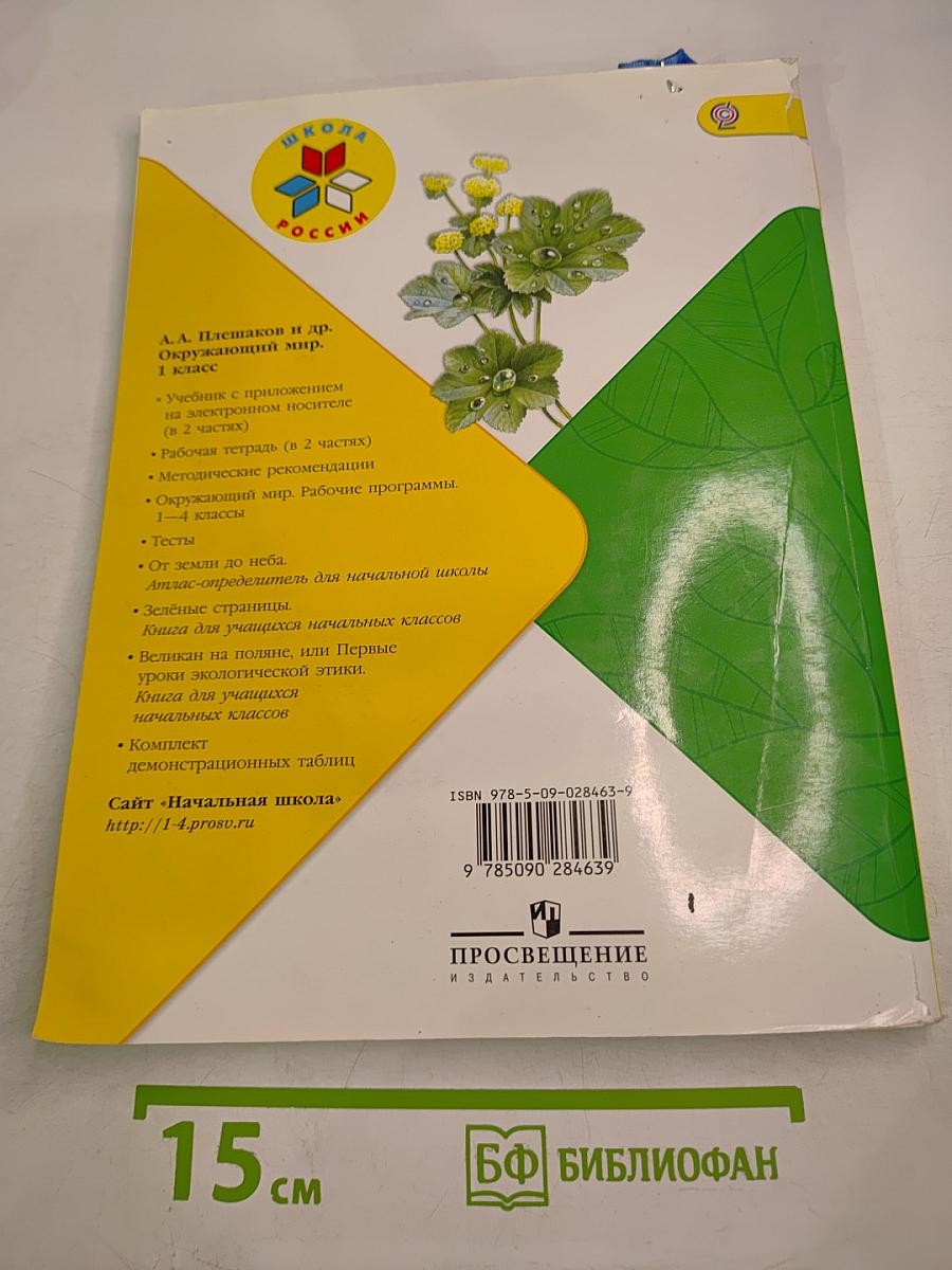 Окружающий мир 1 класс, Часть 2