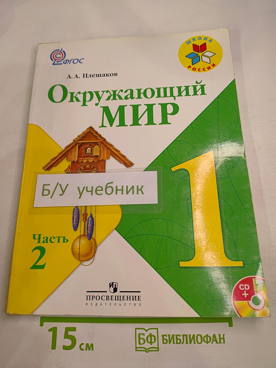 Окружающий мир 1 класс, Часть 2