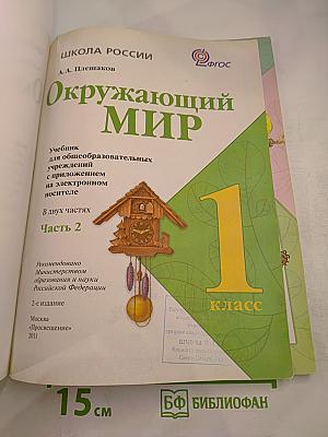 Окружающий мир 1 класс, Часть 2