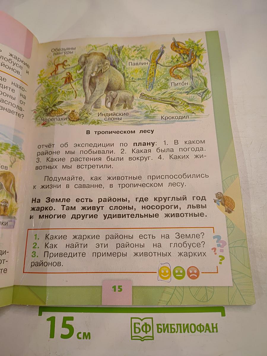 Окружающий мир 1 класс, Часть 2