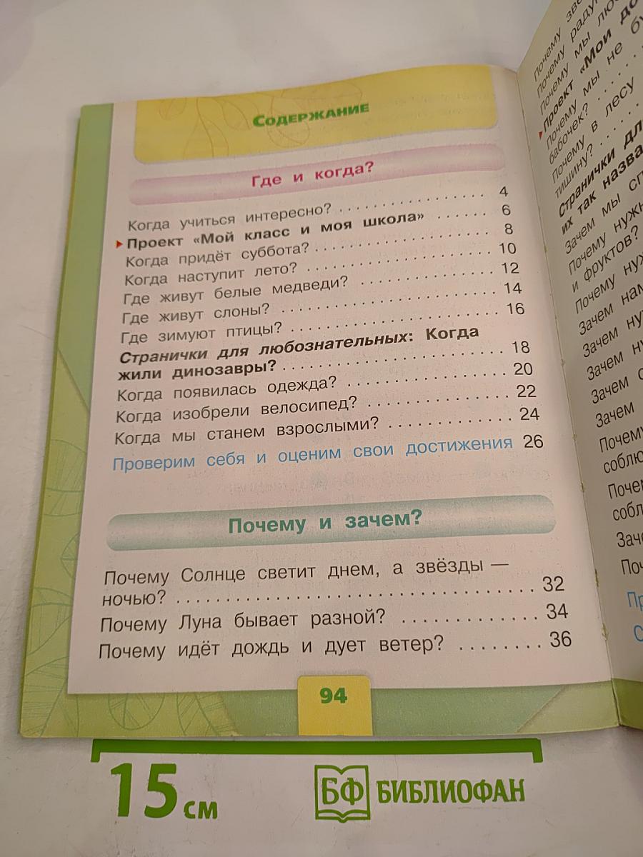 Окружающий мир 1 класс, Часть 2