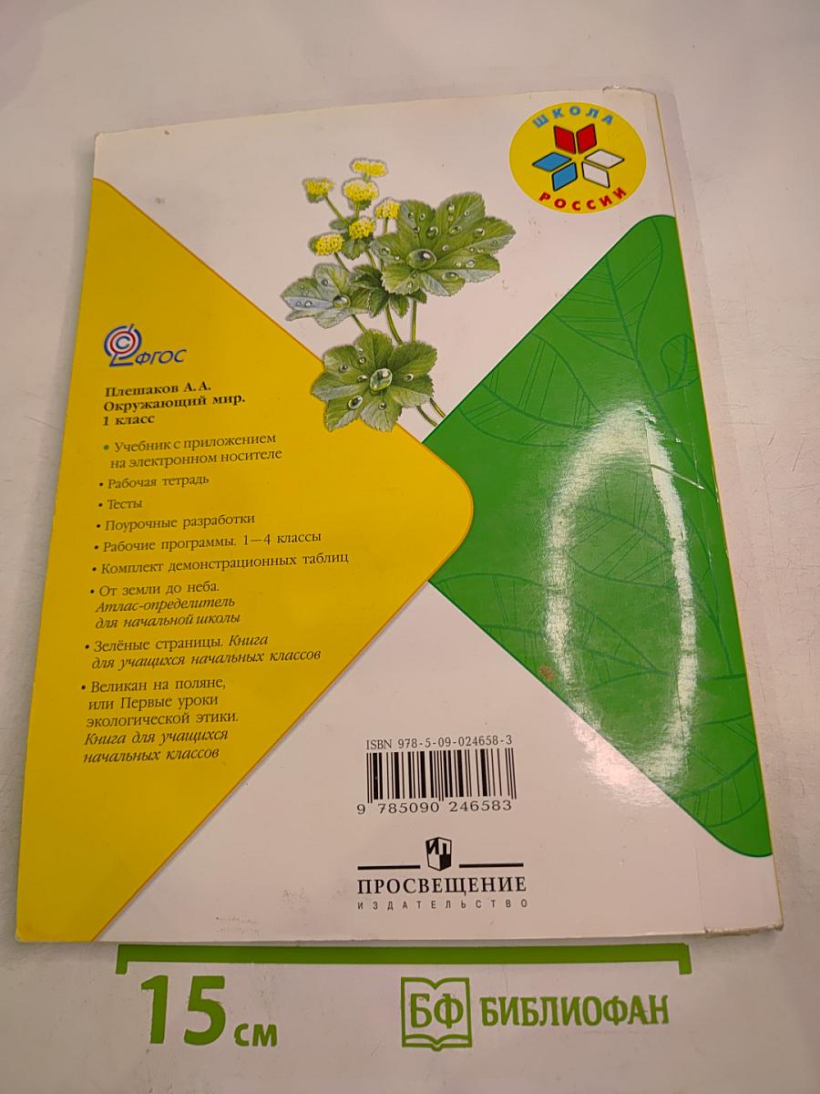 Окружающий мир 1 класс, Часть 2