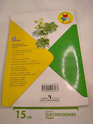 Окружающий мир 1 класс, Часть 2