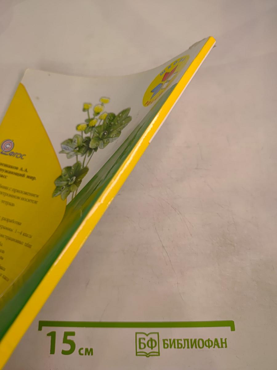 Окружающий мир 1 класс, Часть 2