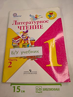 Литературное чтение, 1 класс, Часть 2