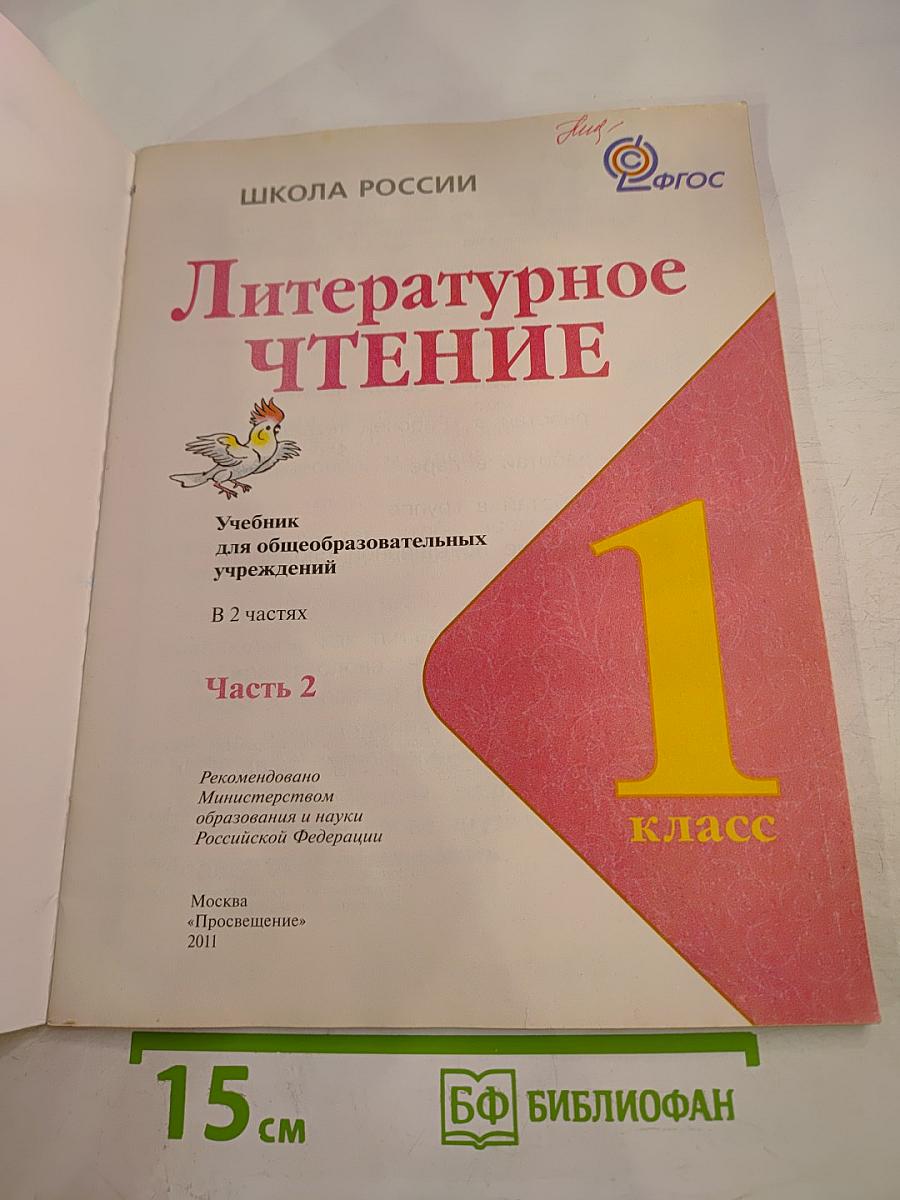 Литературное чтение, 1 класс, Часть 2