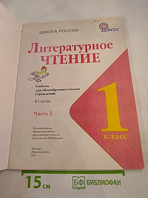 Литературное чтение, 1 класс, Часть 2