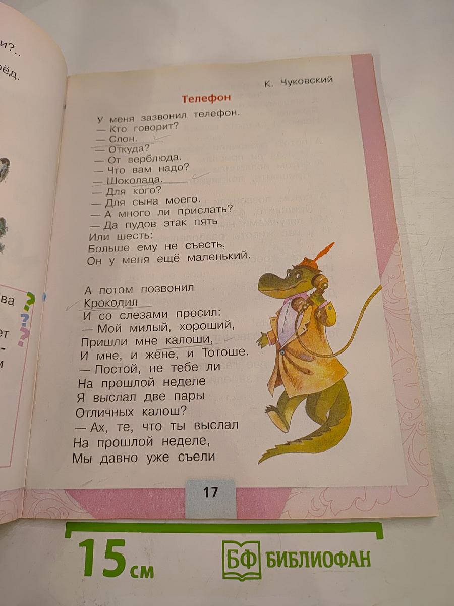 Литературное чтение, 1 класс, Часть 2