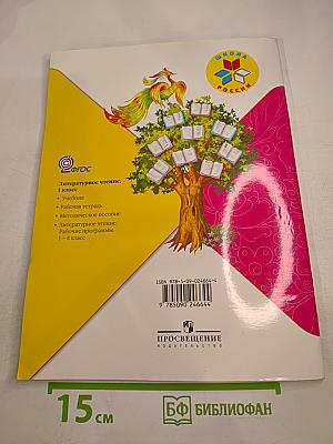 Литературное чтение, 1 класс, Часть 2