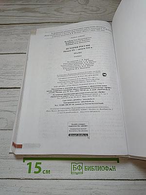 История России. Начало XX — начало XXI века