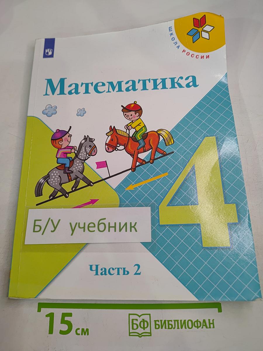 Математика 4 класс, Часть 2
