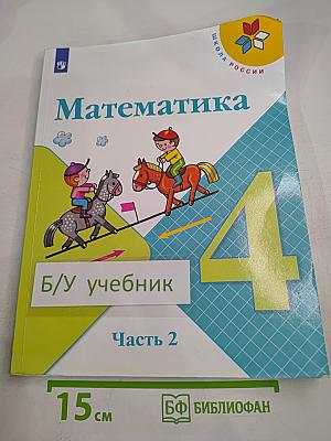 Математика 4 класс, Часть 2