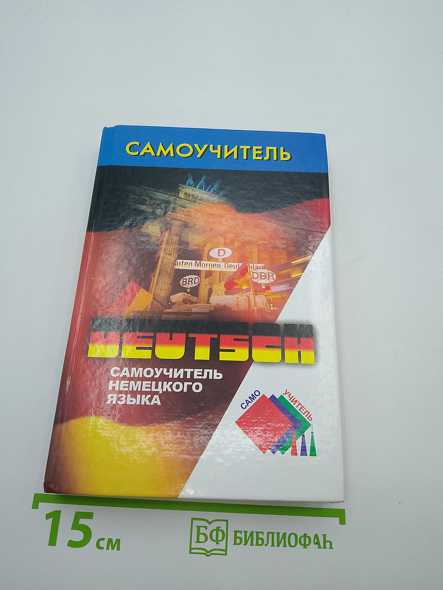 Самоучитель немецкого языка