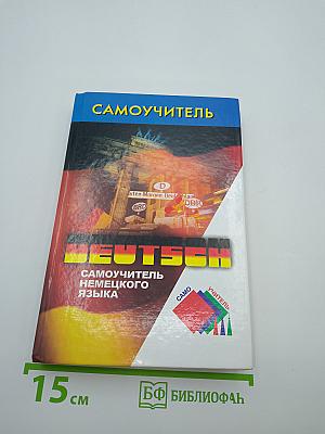 Самоучитель немецкого языка