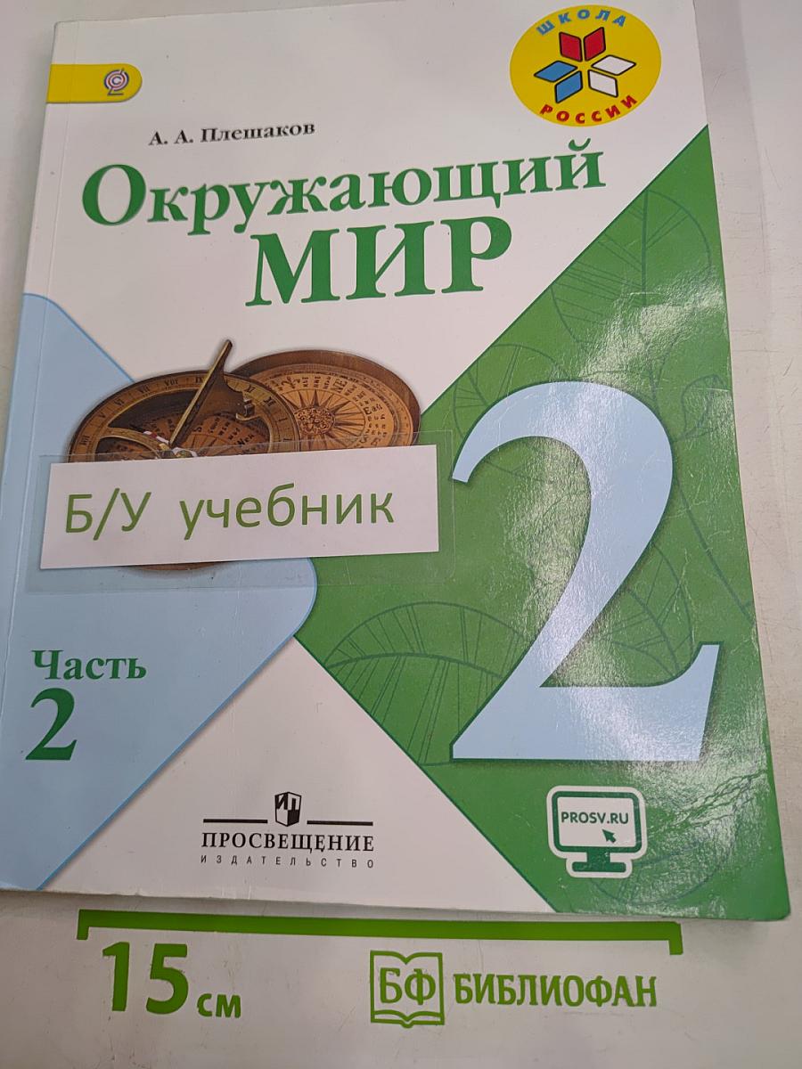 Окружающий мир, 2 класс, Часть 2