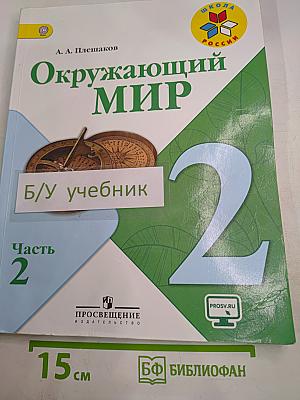 Окружающий мир, 2 класс, Часть 2