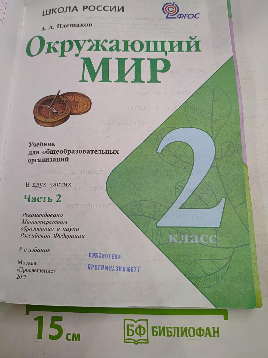 Окружающий мир, 2 класс, Часть 2