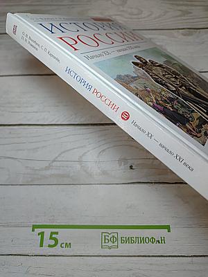 История России. Начало XX — начало XXI века