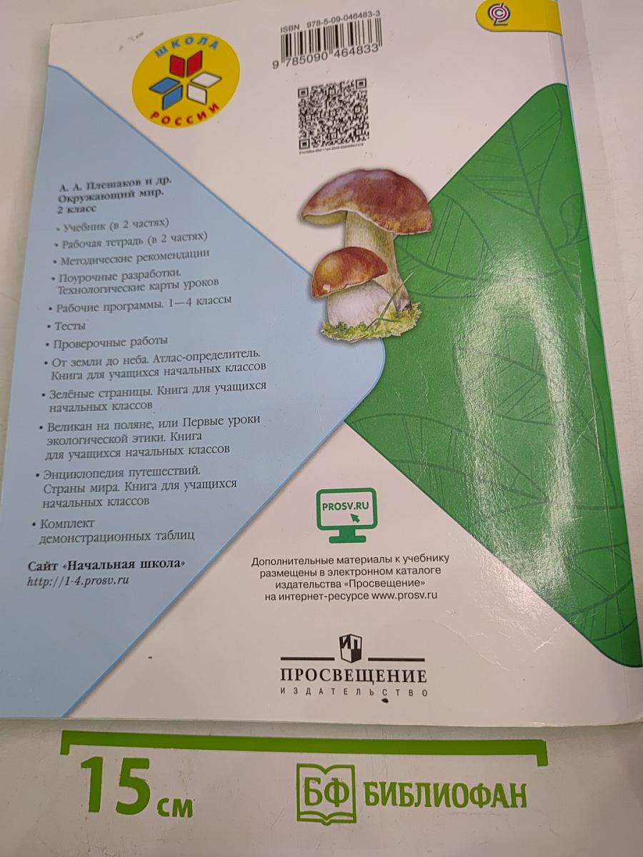 Окружающий мир, 2 класс, Часть 2