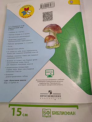 Окружающий мир, 2 класс, Часть 2