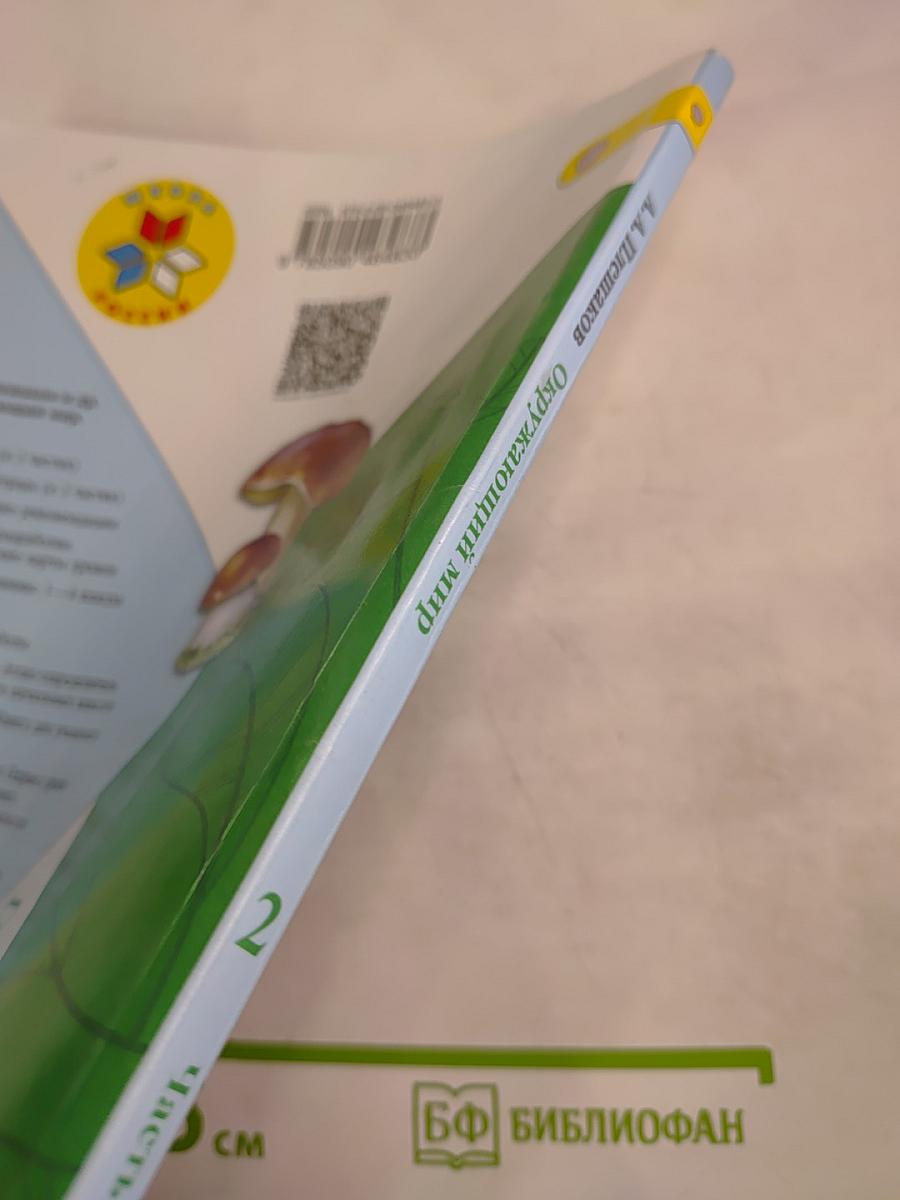 Окружающий мир, 2 класс, Часть 2