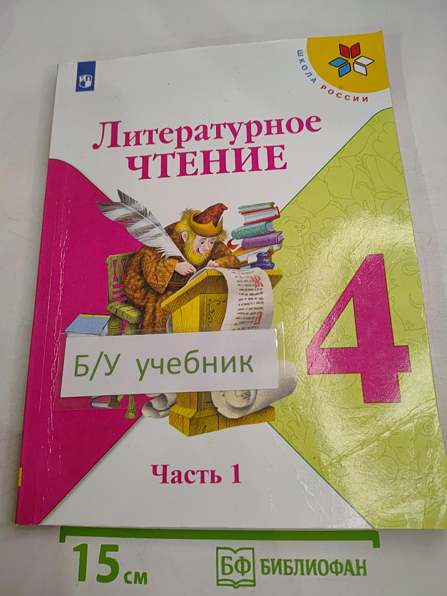 Литературное чтение 4 класс Часть 1