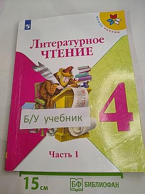 Литературное чтение 4 класс Часть 1