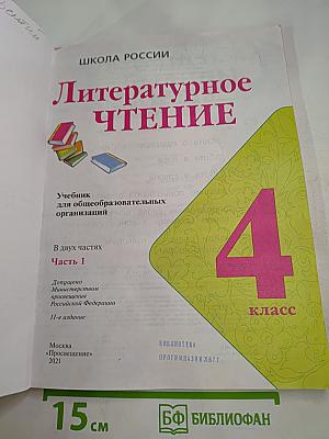 Литературное чтение 4 класс Часть 1