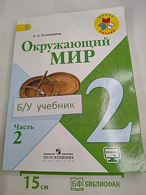 Окружающий мир. 2 класс. Часть 2
