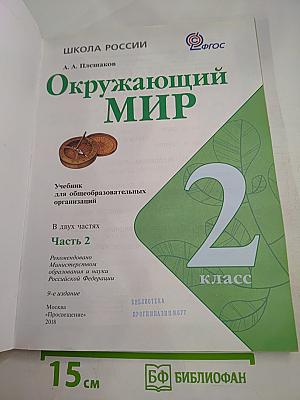 Окружающий мир. 2 класс. Часть 2