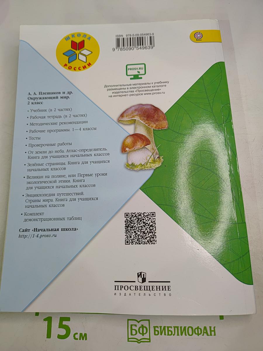Окружающий мир. 2 класс. Часть 2