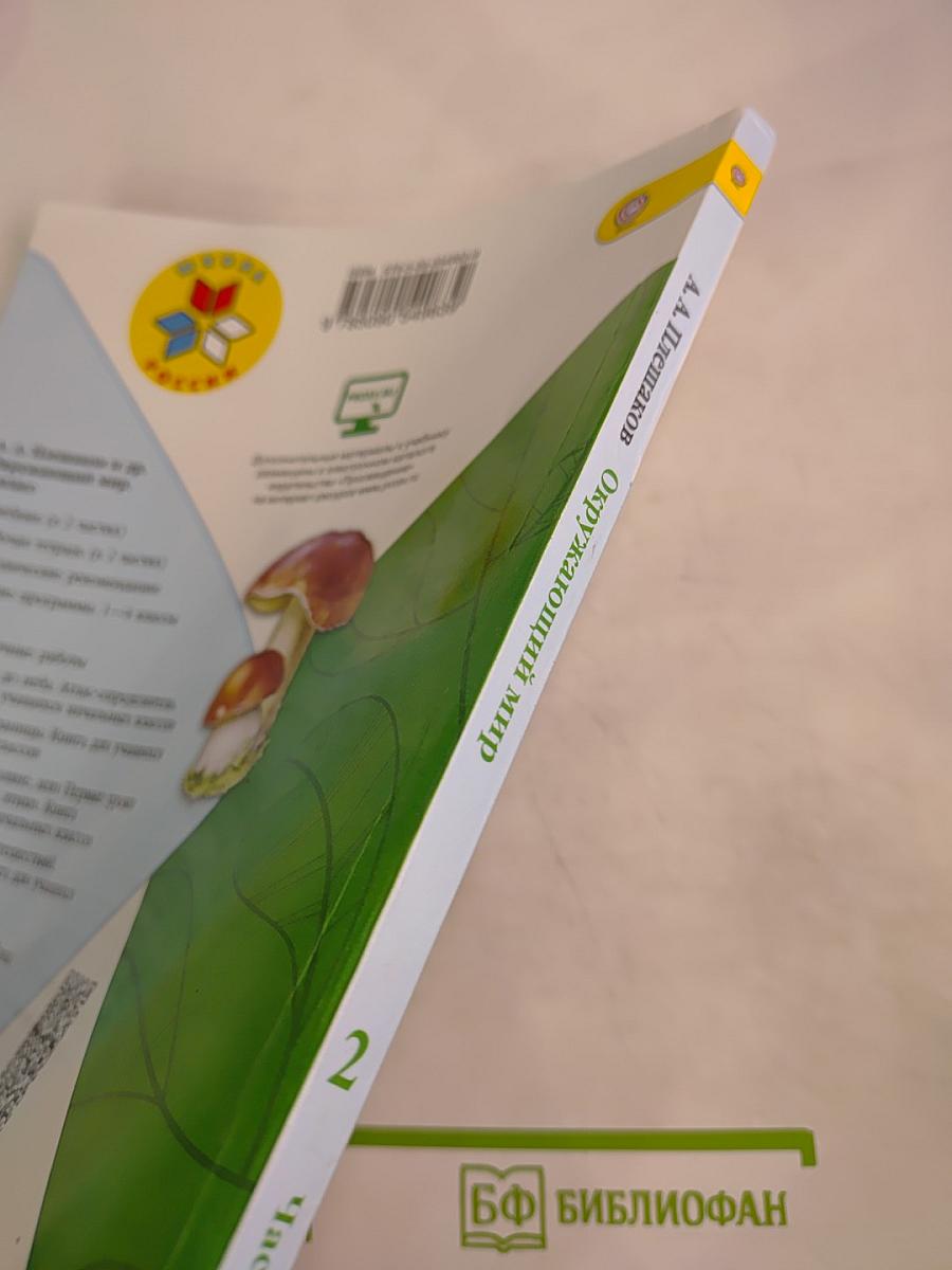 Окружающий мир. 2 класс. Часть 2