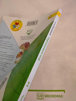 Окружающий мир. 2 класс. Часть 2