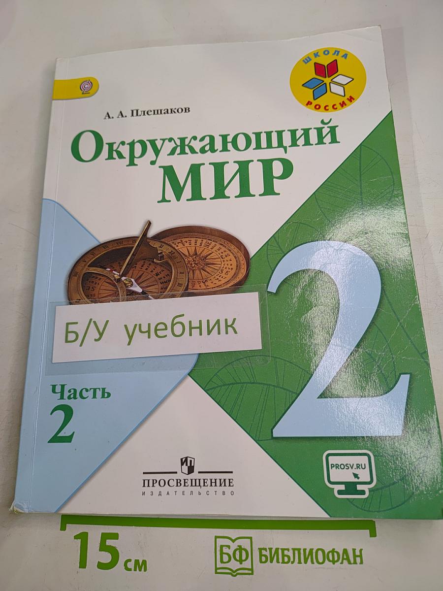 Окружающий мир 2 класс Часть 2
