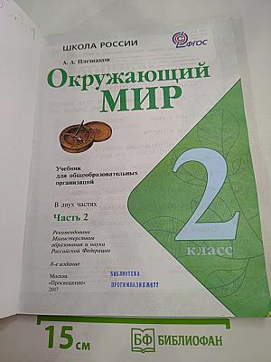Окружающий мир 2 класс Часть 2
